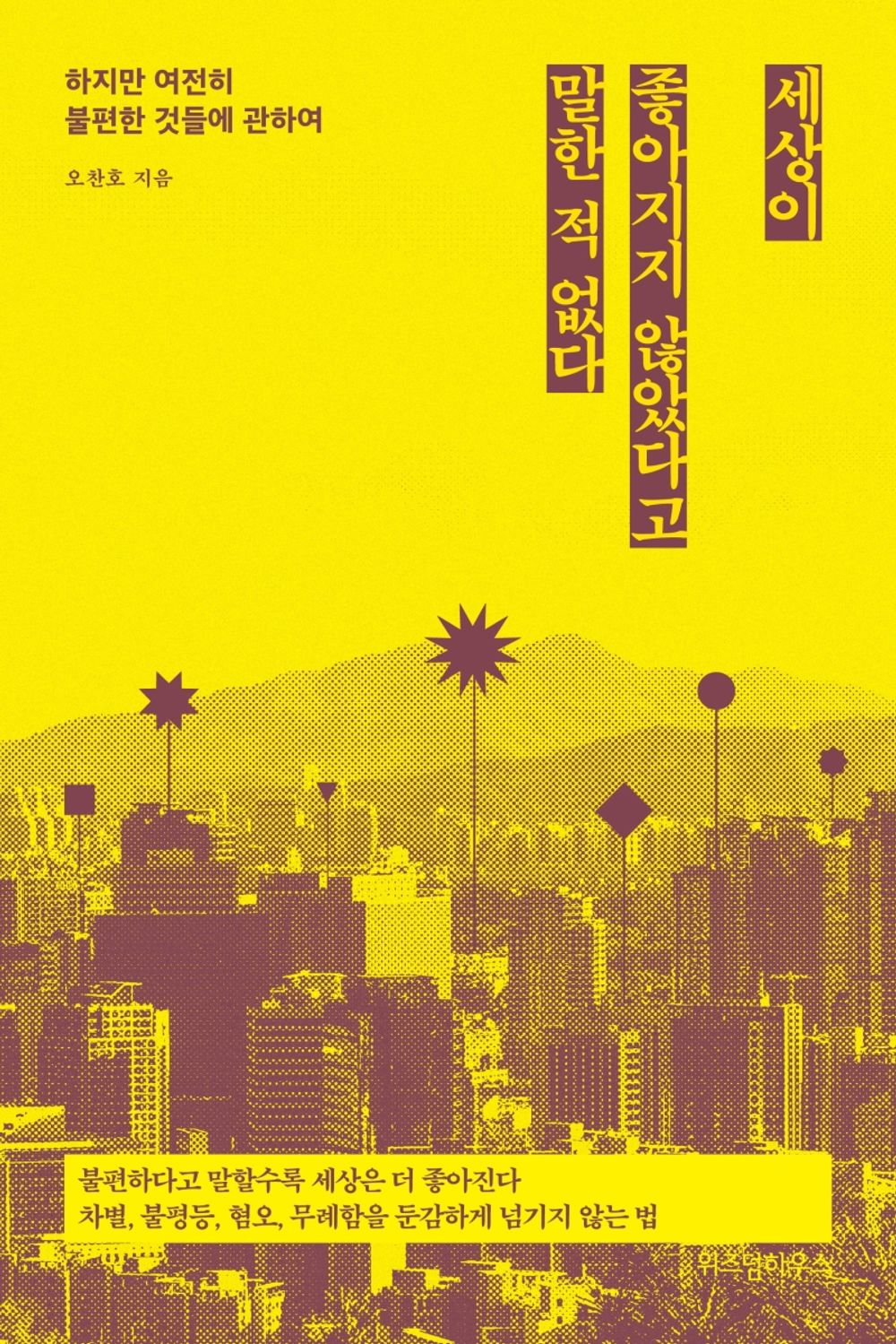 Korean Books, 한국사회비평, Column, Inequality・Discrimination/세상이 좋아지지 않았다고 말한 적 없다 – 오찬호/하지만 여전히 불편한 것들에 관하여/Shipping from Korea