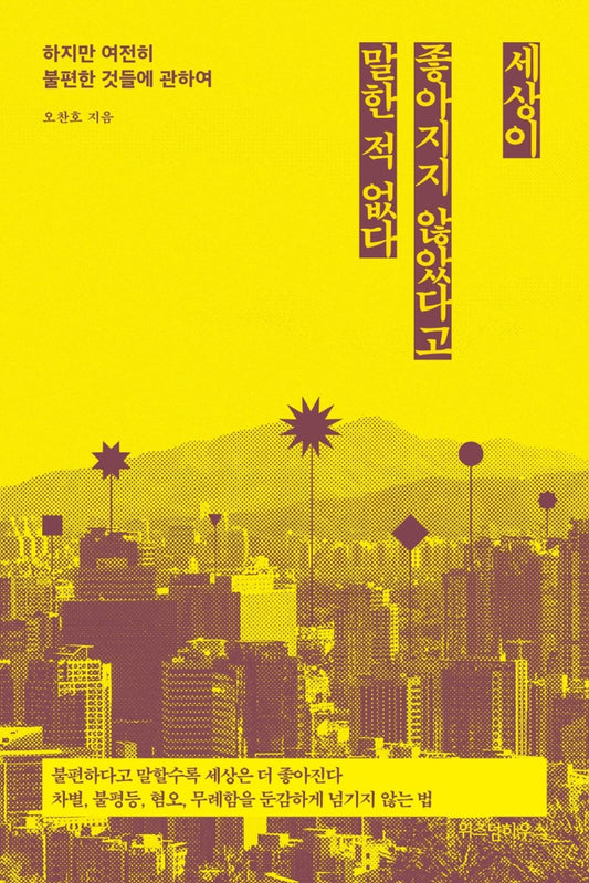 Korean Books, 한국사회비평, Column, Inequality・Discrimination/세상이 좋아지지 않았다고 말한 적 없다 – 오찬호/하지만 여전히 불편한 것들에 관하여/Shipping from Korea