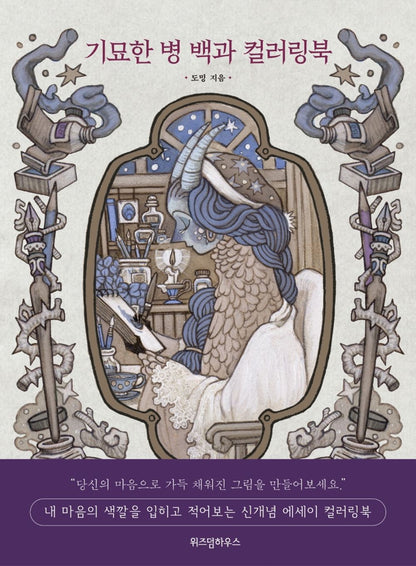 Bizarre Bottle Encyclopedia and Coloring Book by Doming