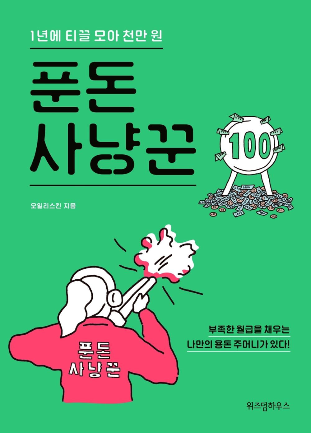 [2021 New Financial Technology]푼돈 사냥꾼 - 1년에 티끌 모아 천만 원/Petty Money Hunter-10 Million Won per Year/Shipping from Korea