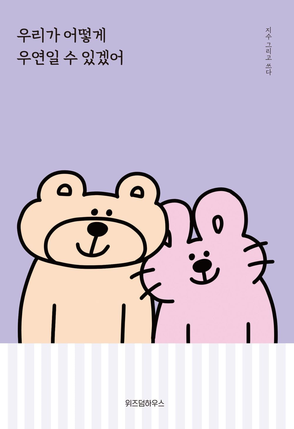 korean book, Love Essay/우리가 어떻게 우연일 수 있겠어 - Ji Soo/‘토끼툰’ Instagram Toon/Shipping from Korea [Unknown Binding]