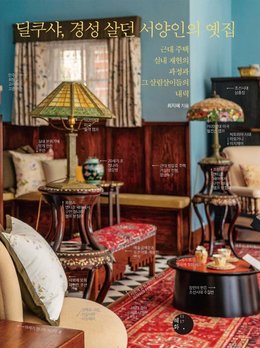 Korean Books, Liberal Arts and Humanities/딜쿠샤, 경성 살던 서양인의 옛집 - 최지혜/대 주택 실내 재현의 과정과 그 살림살이들의 내력/Shipping from Korea