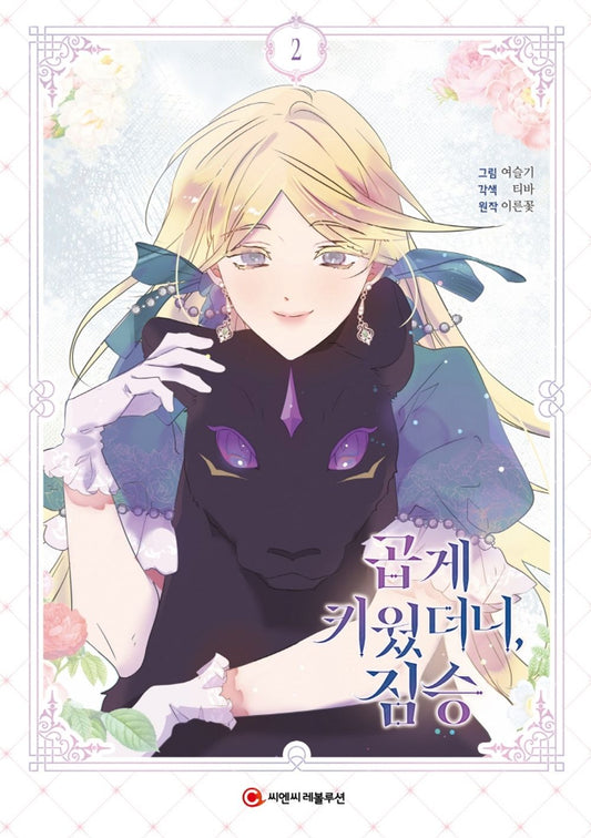 My Gently Raised Beast Vol 2 Korean Webtoon Book Manhwa Comics Manga Romance