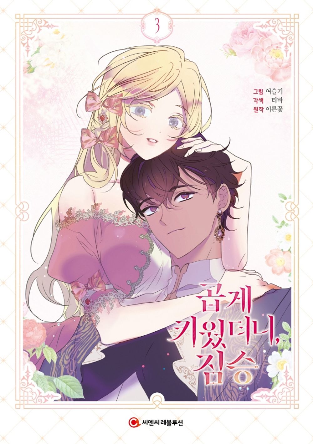 My Gently Raised Beast Vol 3 Korean Webtoon Book Manhwa Comics Manga Romance