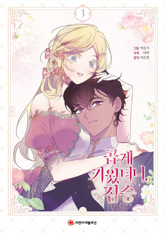 My Gently Raised Beast Vol 3 Korean Webtoon Book Manhwa Comics Manga Romance