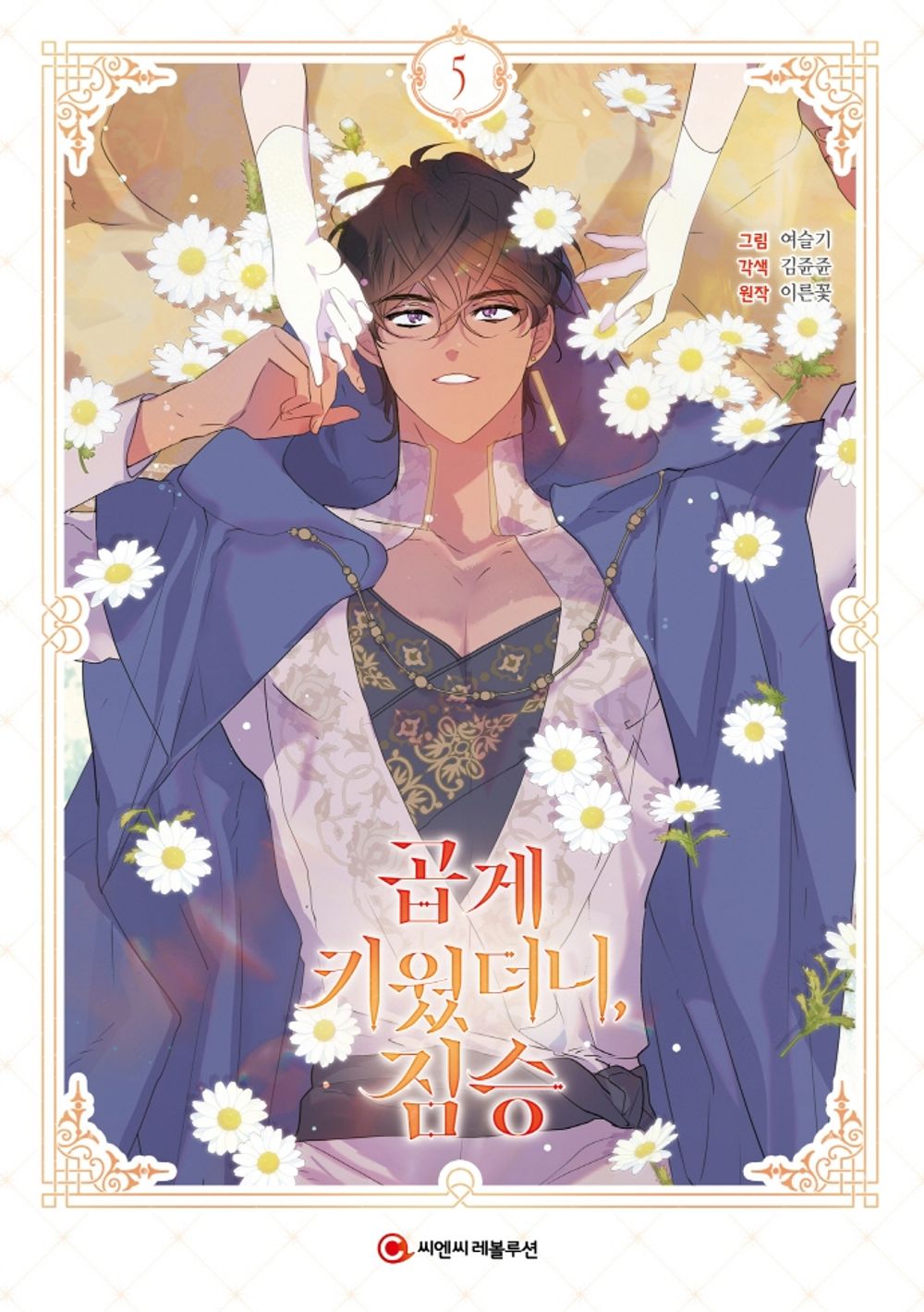 My Gently Raised Beast Vol 5 Korean Webtoon Book Manhwa Comics Manga Romance