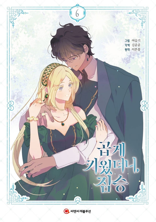My Gently Raised Beast Vol 6 Korean Webtoon Book Manhwa Comics Manga Romance
