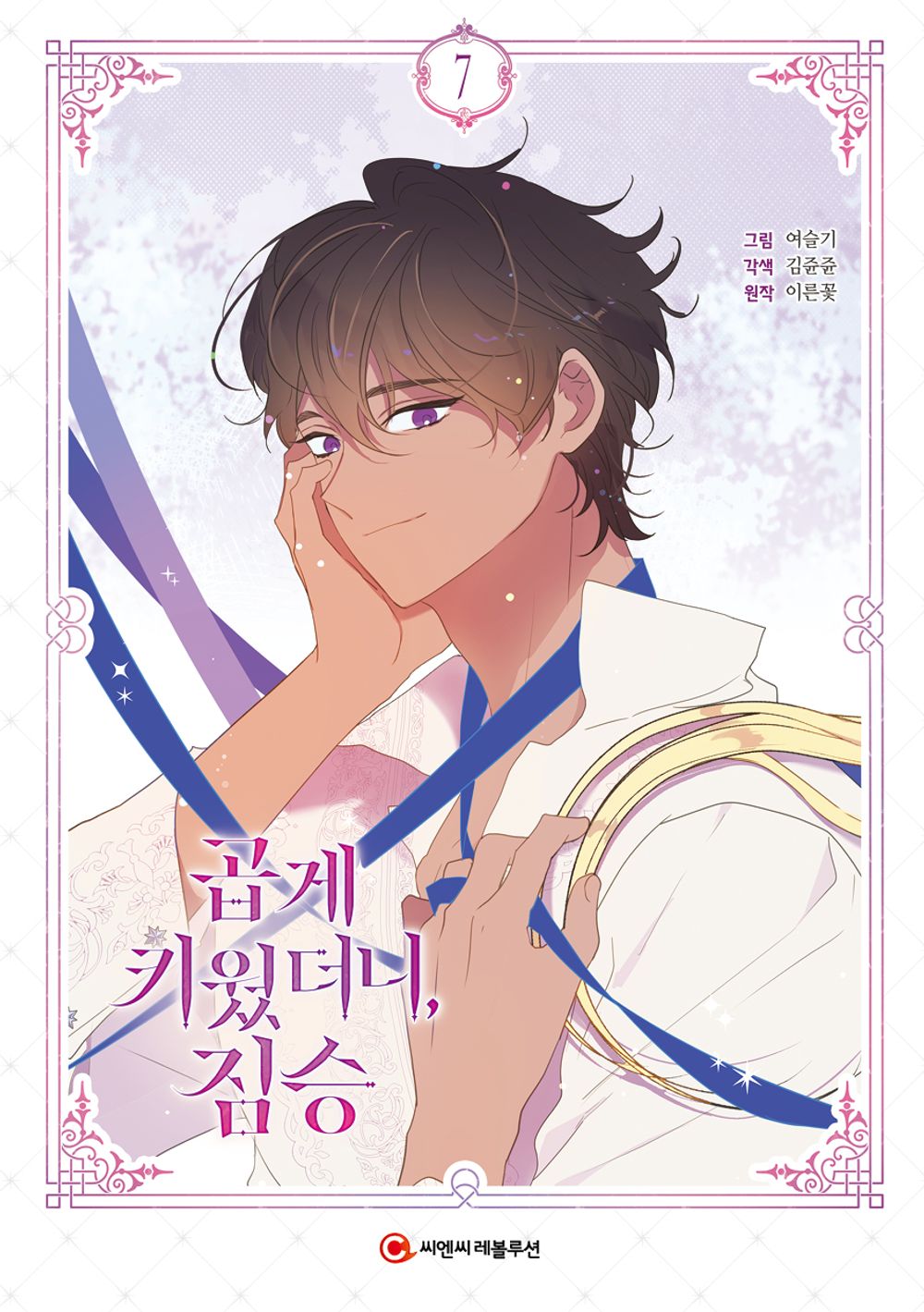 My Gently Raised Beast Vol 7 Korean Webtoon Book Manhwa Comics Manga Romance
