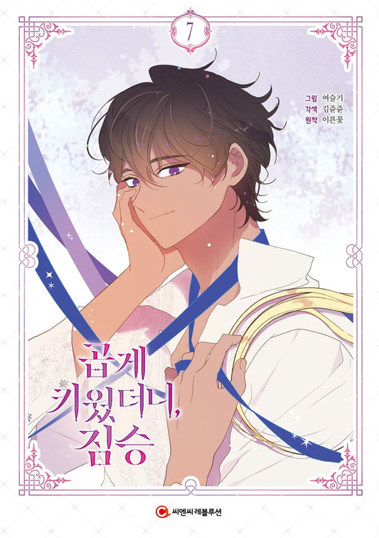 My Gently Raised Beast Vol 7 Korean Webtoon Book Manhwa Comics Manga Romance