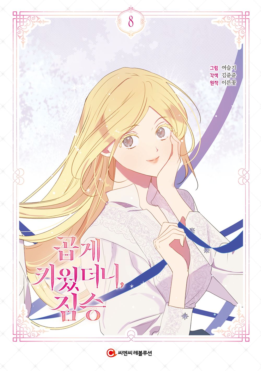 My Gently Raised Beast Vol 8 Korean Webtoon Book Manhwa Comics Manga Romance