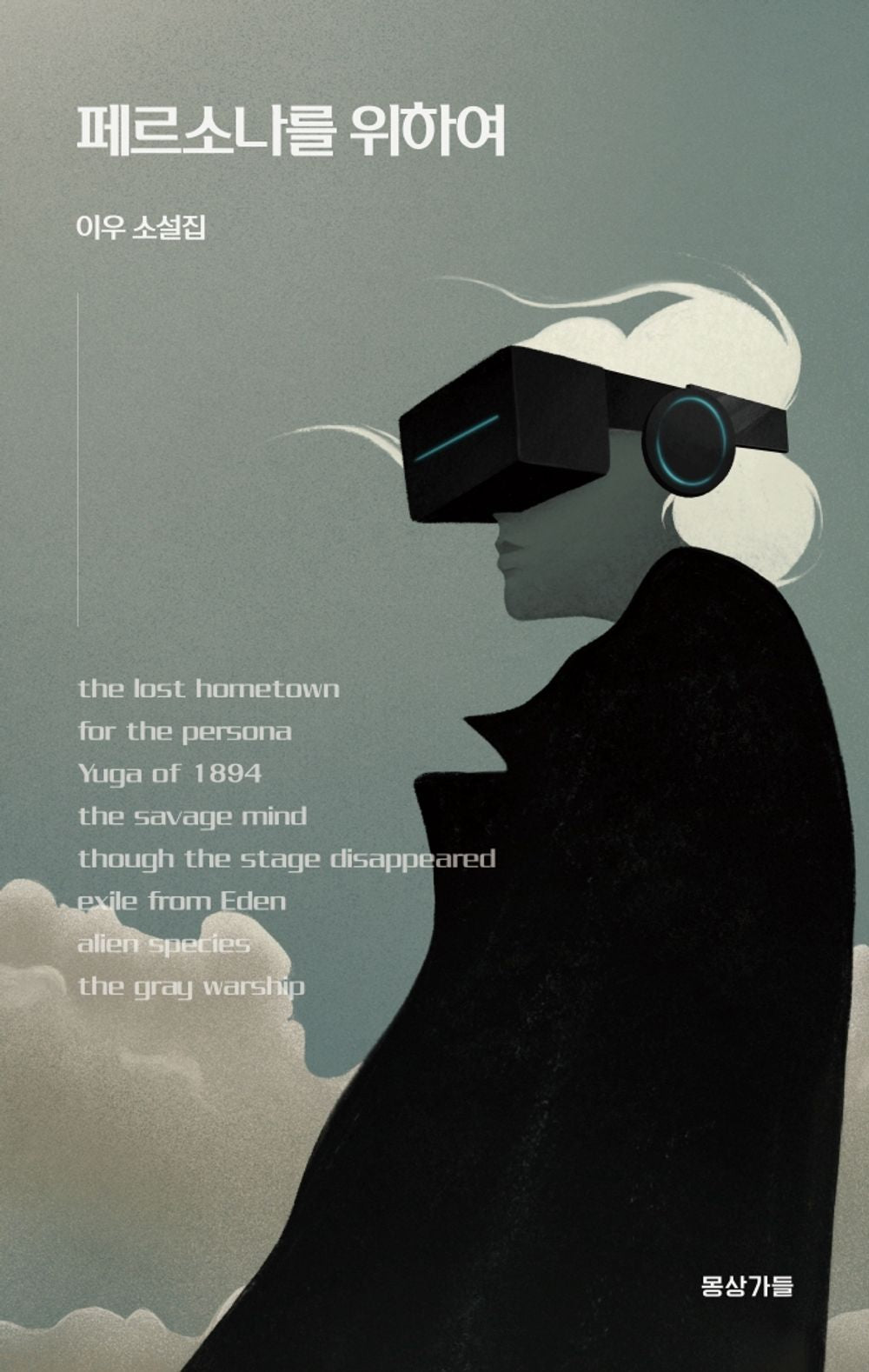 Korean Books, Korean Novel/페르소나를 위하여 - 이우 소설집/for The Persona/오늘날 우리 시대와 세대를 향한 메시지/단편 8편 모음/Shipping from Korea