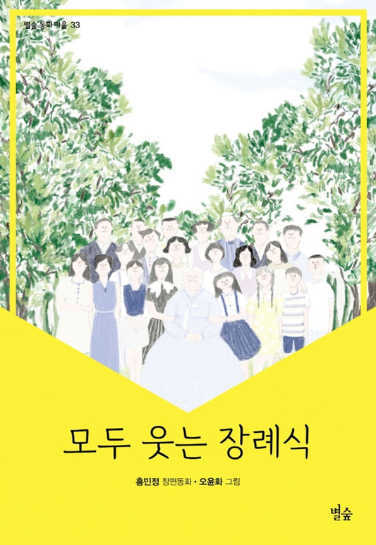 Korean Books, Elementary School Children's Story/국내 창작 동화/모두 웃는 장례식 - 홍민정 Hong Minjung/Shipping from Korea