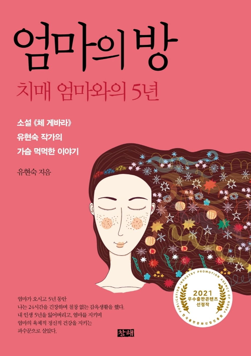 Korean Books, Essay/엄마의 방 – 유현숙/치매 엄마와의 5년/2021 우수출판 콘텐츠 선정작/Shipping from Korea