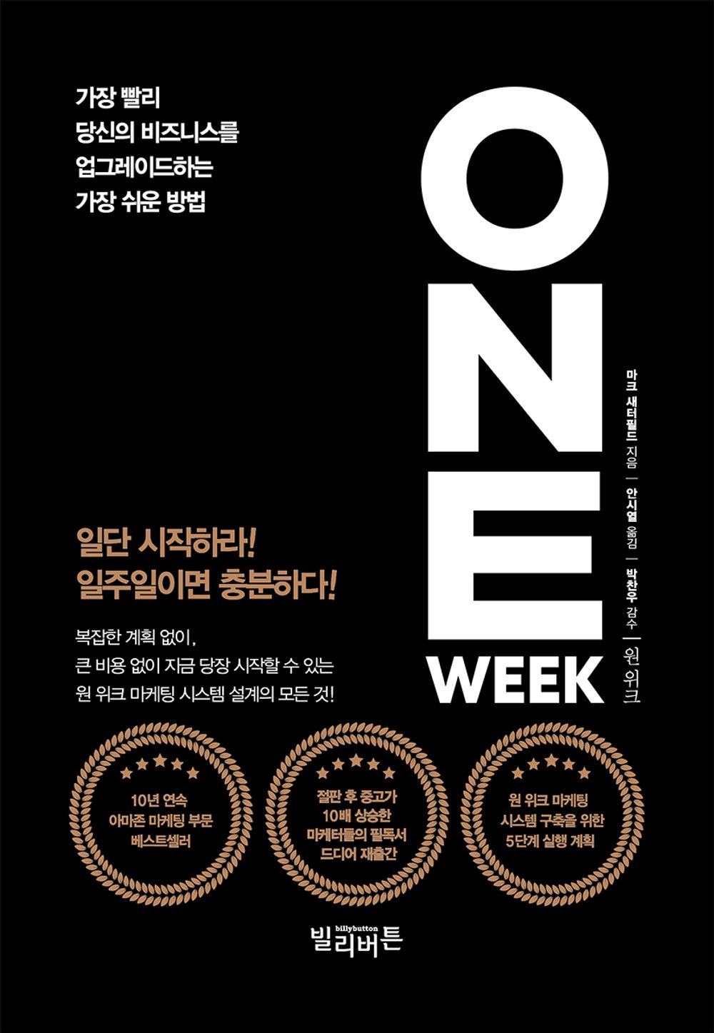 One Week / Mark Satterfield (Korean)