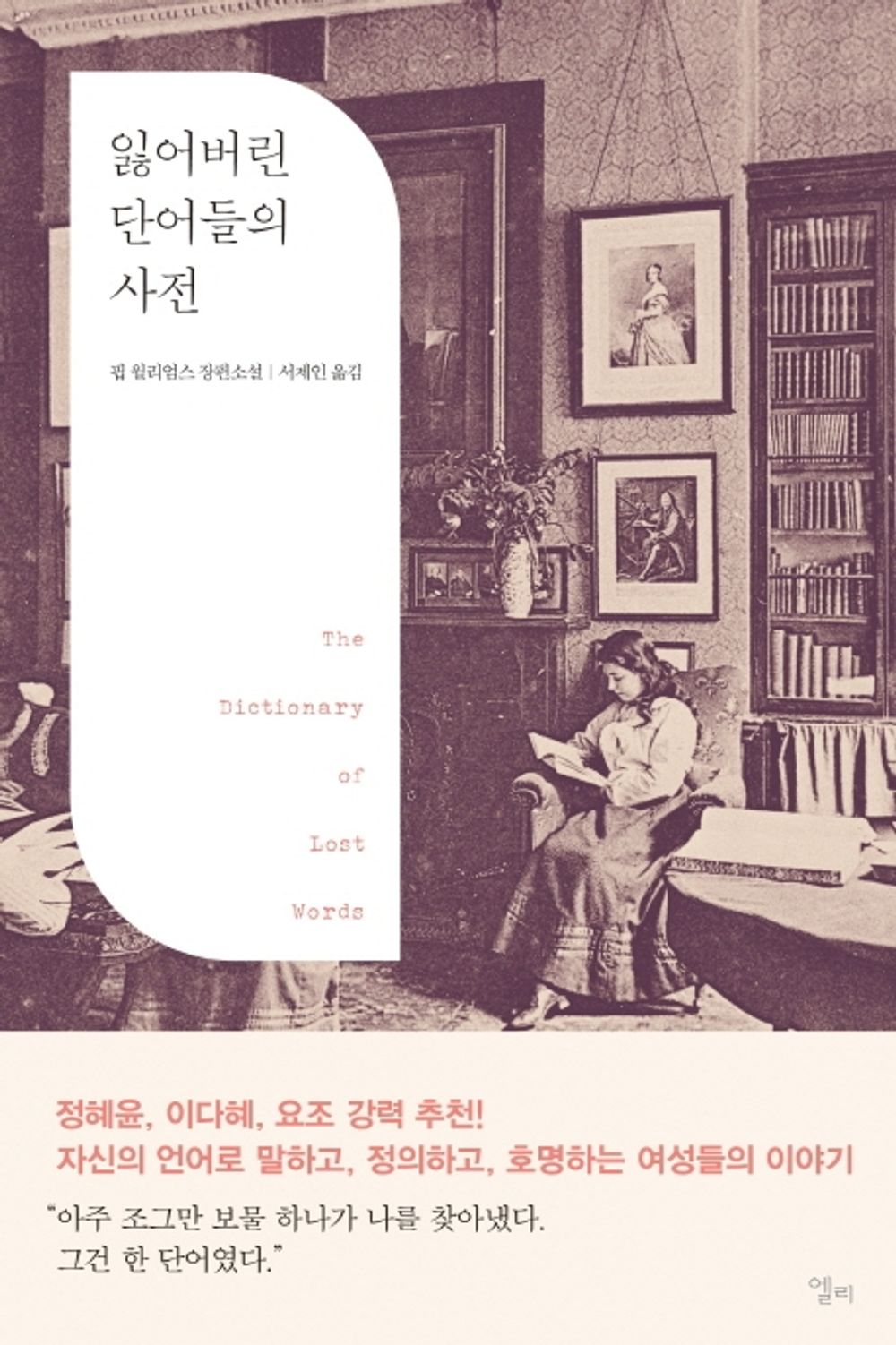 Korean Books, English-American Novel, 여성문학/The Dictionary of Lost Words 잃어버린 단어들의 사전 – 핍 윌리엄스/Shipping from Korea