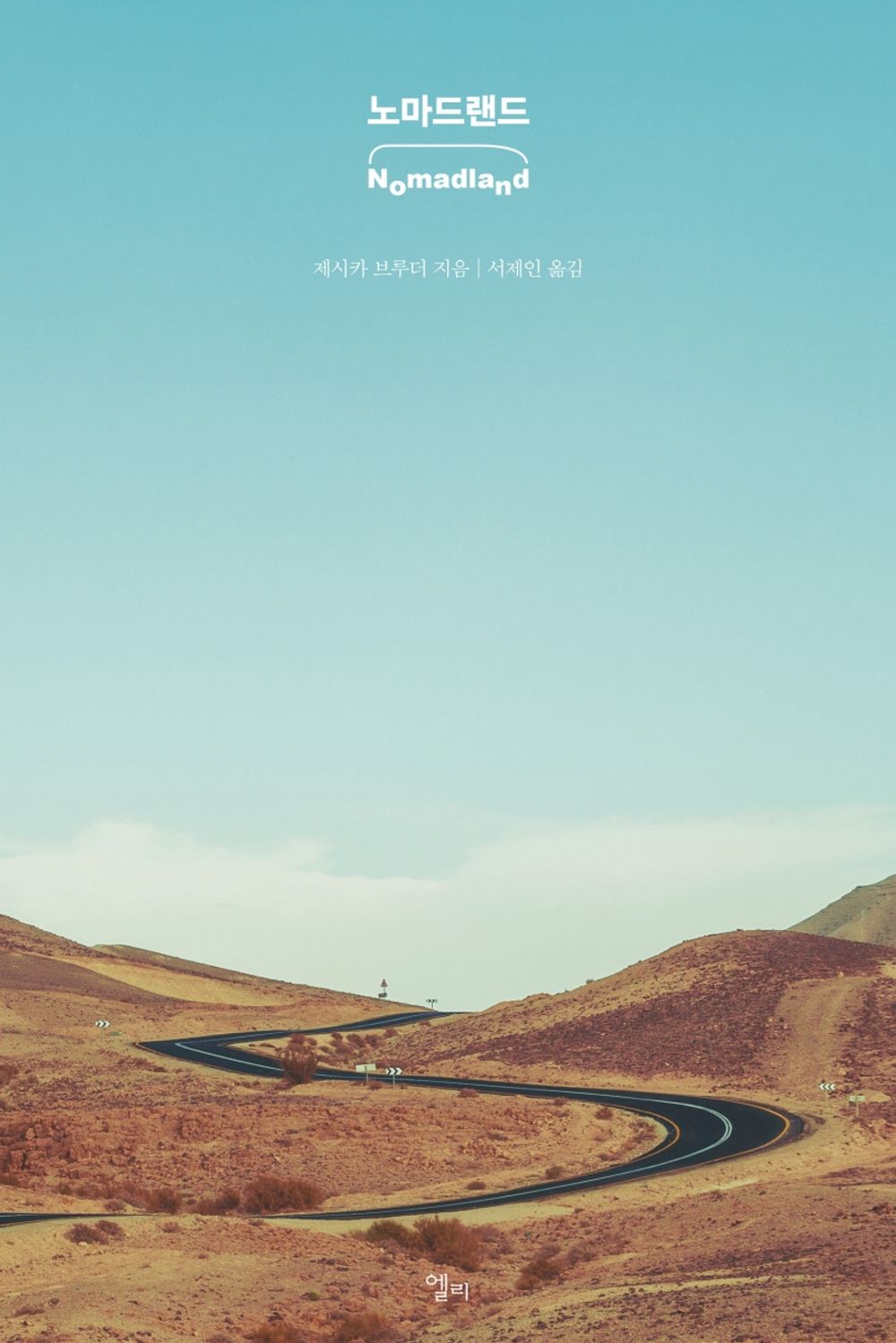 Korean Books, Poverty・Inequality Issues, 황금사자상 수상작/Nomadland: Surviving America in The Twenty-First Century 노마드랜드 – 제시카 브루더/Shipping from Korea