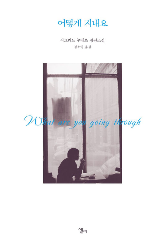 What Are You Going Through by Sigrid Nunez, Korean