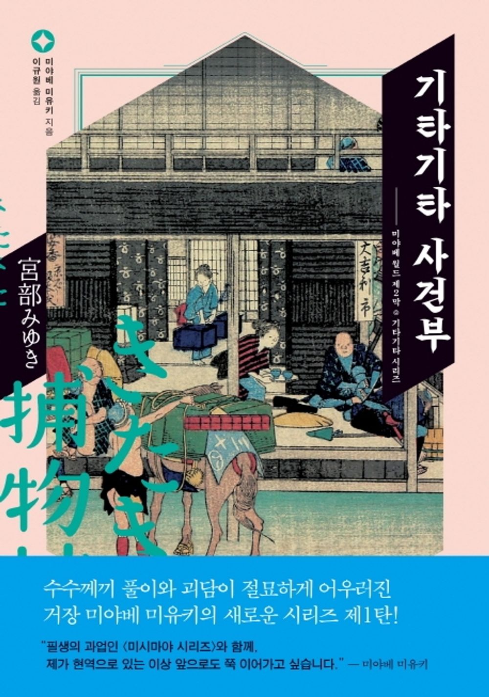 Korean books, Japanese Mystery Novel, 미야베 월드 2막/きたきた捕物帖 기타기타 사건부 – 미야베 미유키 (2020)/Shipping from Korea [Unknown Binding] unknown author