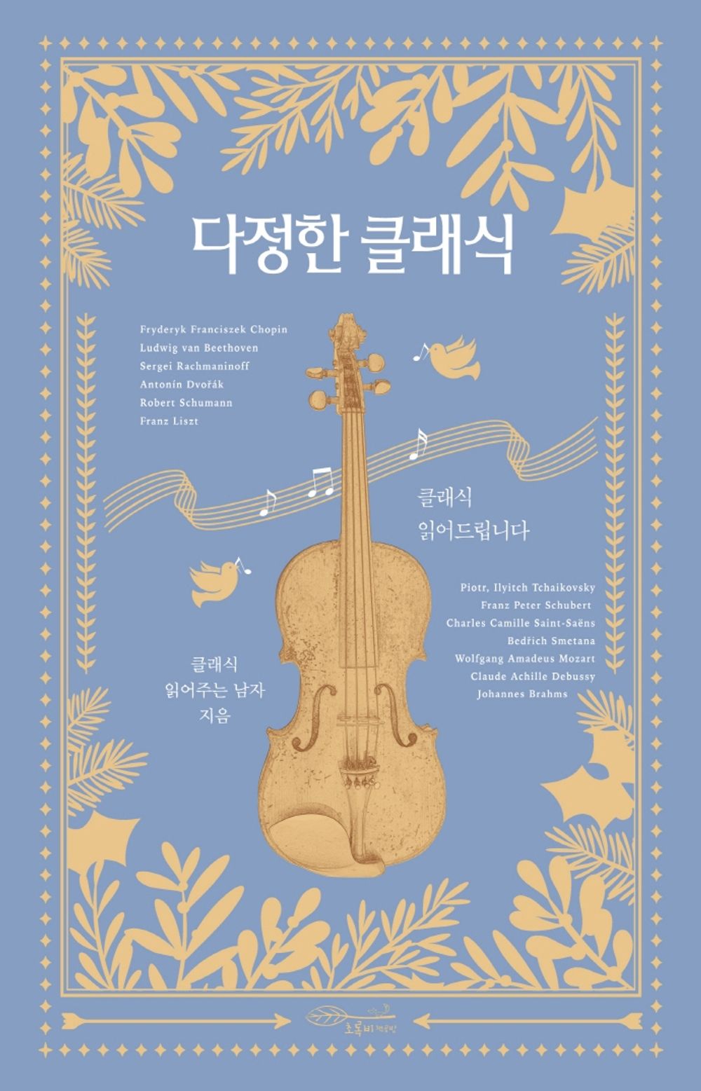 Korean Books, Liberal Arts/“I'm Reading Your Classic” 다정한 클래식 – 김기홍 Kim Kihong/유튜브 「클래식 읽어주는 남자」/Shipping from Korea