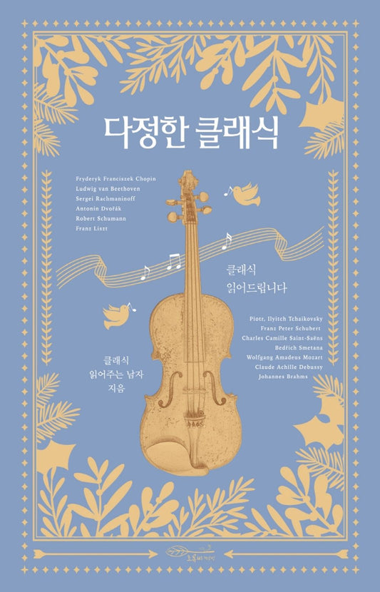 Korean Books, Liberal Arts/“I'm Reading Your Classic” 다정한 클래식 – 김기홍 Kim Kihong/유튜브 「클래식 읽어주는 남자」/Shipping from Korea