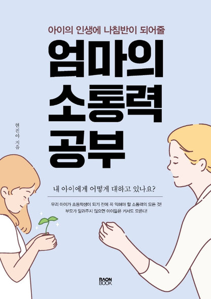 Korean Books, Good Parents, Parent Education, Parenting General/엄마의 소통력 공부 – 현진아/아이의 인생에 나침반이 되어줄/Shipping from Korea