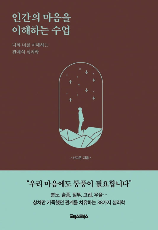 Korean Book, Liberal Psychology/인간의 마음을 이해하는 수업 - Shin Goeun/The Psychology of The Relationship Between me and You/Shipping from Korea