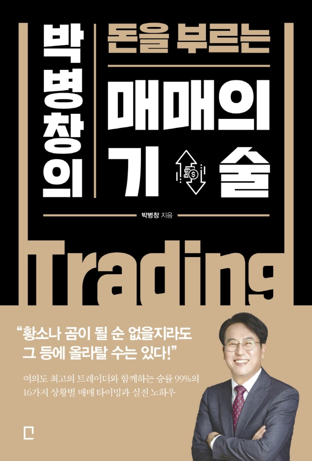 Korean Books, Economic Management, Stocks・Funds/매매의 기술 - 박병창의 돈을 부르는/여의도 최고의 트레이더 박병창이 알려주는 승률 99% 의 매매 타이밍/Shipping from Korea