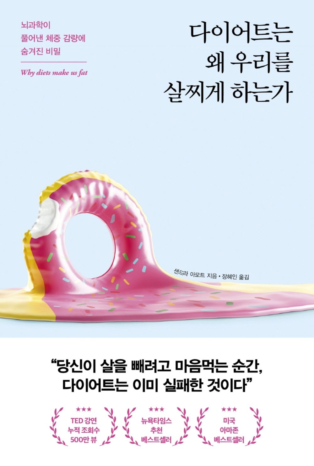 Korean Books, Diet, Health Essay/Why Diets Make us Fat 다이어트는 왜 우리를 살찌게 하는가 – 샌드라 아모트/뇌과학이 풀어낸 체중 감량에 숨겨진 비밀/Shipping from Korea