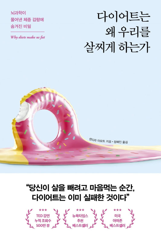 Korean Books, Diet, Health Essay/Why Diets Make us Fat 다이어트는 왜 우리를 살찌게 하는가 – 샌드라 아모트/뇌과학이 풀어낸 체중 감량에 숨겨진 비밀/Shipping from Korea