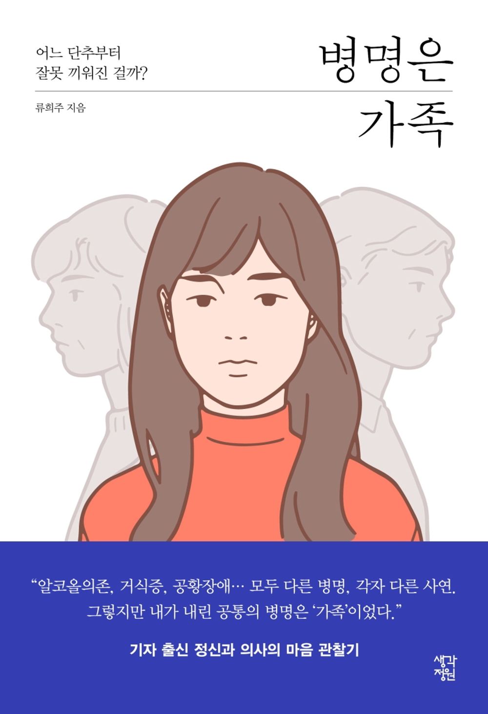 Korean Book, Humanities, Liberal Psychology/병명은 가족 - Ryu Heeju/어느 단추부터 잘못 끼워진 걸까?/Journalist-Turned-psychologist's Mind Monitor/Shipping from Korea