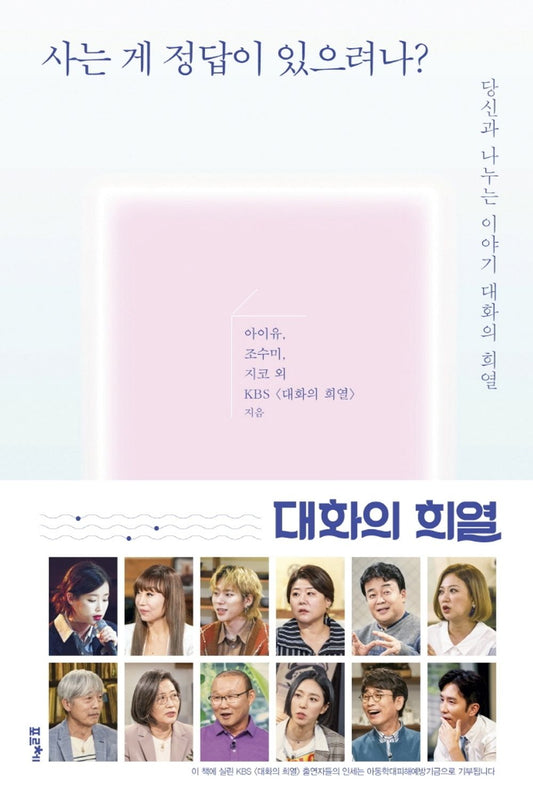 Korean Books, Korean Essay, Success Story/사는 게 정답이 있으려나? - 당신과 나누는 이야기 대화의 희열/KBS 「대화의 희열」/Shipping from Korea