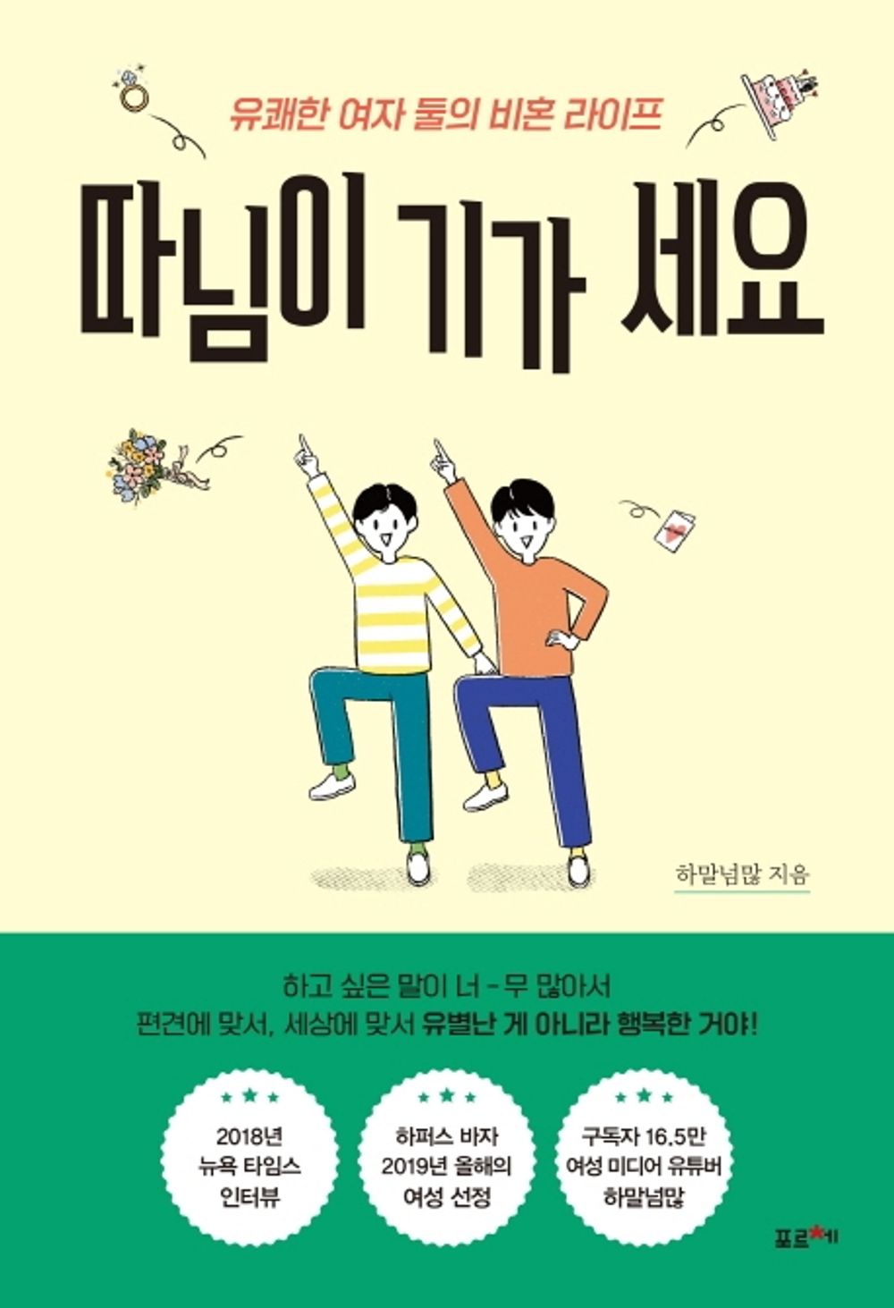Korean books, Korean Essay/따님이 기가 세요 – 하말넘많/유쾌한 여자 둘의 비혼 라이프/하고 싶은 말이 너-무 많아서, 유튜버 하말넘말의 에세이/Shipping from Korea