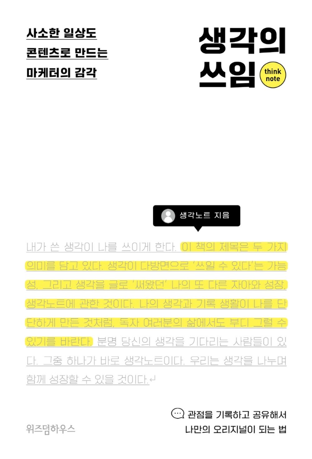 Korean Books, 창의적사고・두뇌계발, Planning, Marketing/생각의 쓰임 - 생각노트/사소한 일상도 콘텐츠로 만드는 마케터의 감각/Shipping from Korea