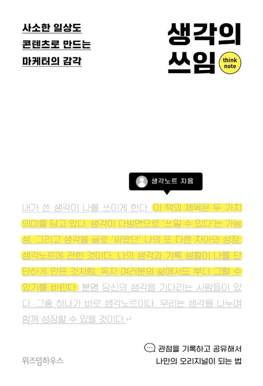 Korean Books, 창의적사고・두뇌계발, Planning, Marketing/생각의 쓰임 - 생각노트/사소한 일상도 콘텐츠로 만드는 마케터의 감각/Shipping from Korea