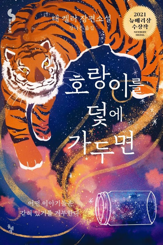 When You Trap a Tiger (Korean Edition) [Paperback] Keller, Tae