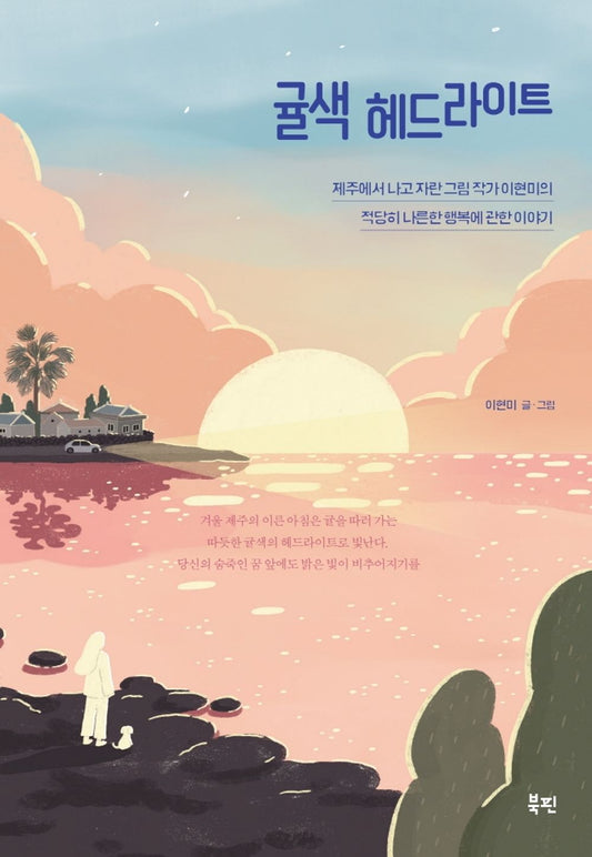 Tangerine-colored Headlights-Life in Jeju Korean Essay with Illusration