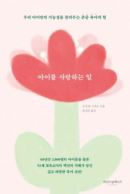 Korean books, Good parents, Parenting/아이를 사랑하는 일 - 오카와 시게코/우리 아이만의 가능성을 꽃피우는 존중 육아의 힘