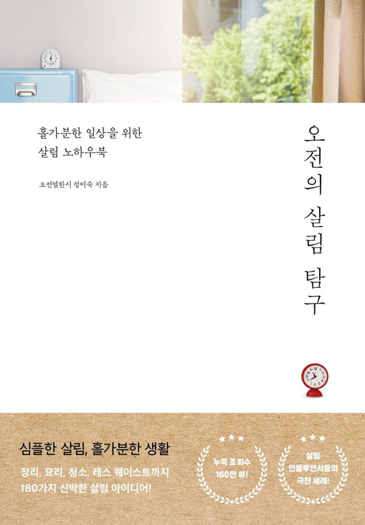 Korean Books, Housekeeping・Organization Storage, Interior/오전의 살림 탐구 - 정이숙/홀가분한 일상을 위한 살림 노하우북/180가지 살림 아이디어/Shipping from Korea