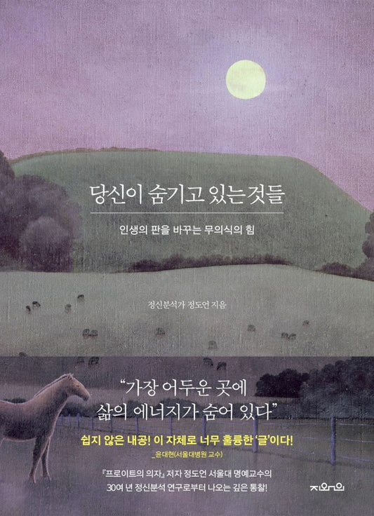 Korean Books, Liberal Psychology/당신이 숨기고 있는 것들 - 정도언/인생의 판을 바꾸는 무의식의 힘/Unconscious Power to Change The Scene of Life/Shipping from Korea