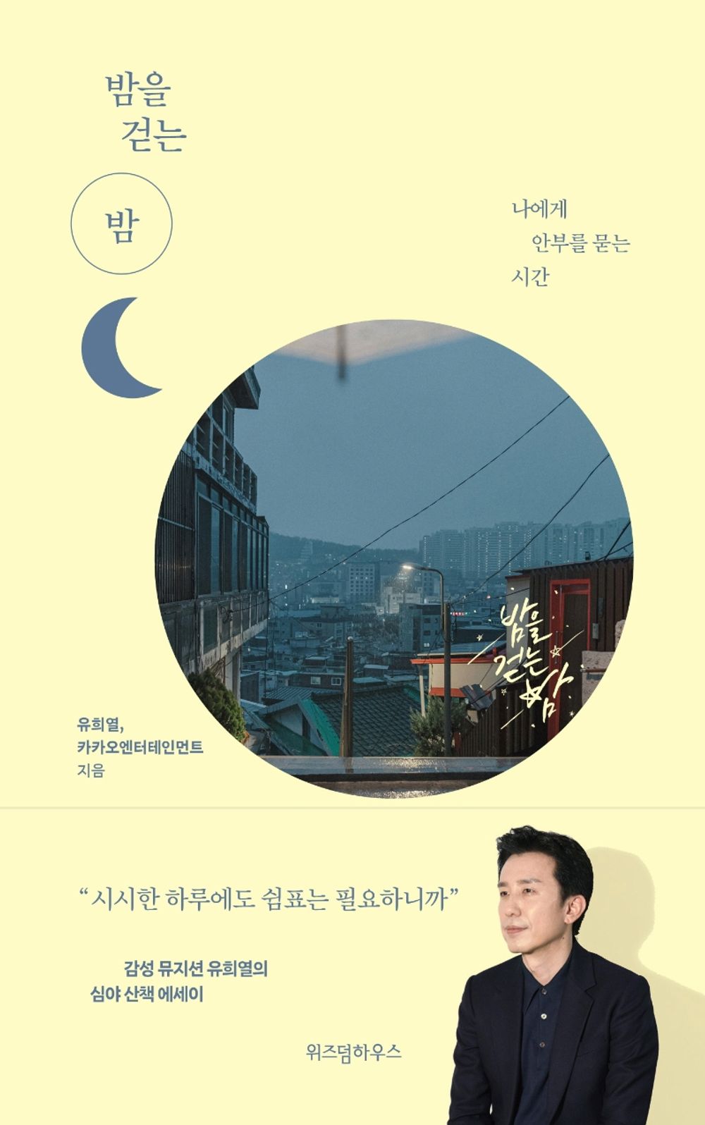 Korean Books, Domestic Travel Essay, 걷기・배낭여행/밤을 걷는 밤 – 유희열, 카카오엔터테인먼트/Time to say Hello to me 나에게 안부를 묻는 시간/Shipping from Korea