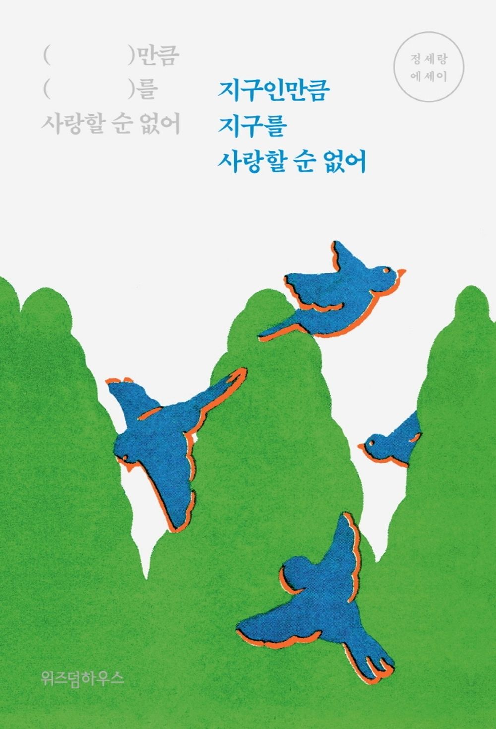 Korean books, Traveling Around the World Essay/지구인만큼 지구를 사랑할 순 없어- 정세랑/「시선으로부터,」의 작가 정세랑의 첫 번째 에세이/Shipping from Korea [Misc.]