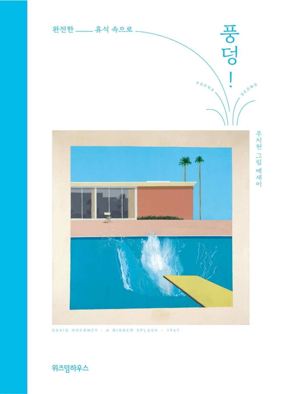 Korean Books, Art Essay, Picture Essay/풍덩! - 우지현/완전한 휴식 속으로/모두가 지쳐 있다. 더 이상 지칠 수 없을 만큼/More than 100 famous paintings/Shipping from Korea [Unknown Binding]