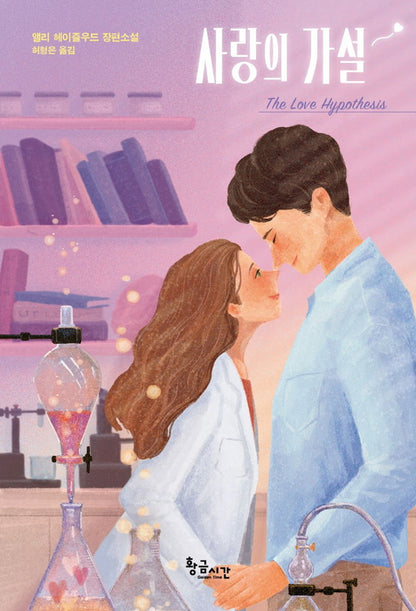 The Love Hypothesis by Ali Hazelwood, Korean, 사랑의 가설, 앨리 헤이즐우드