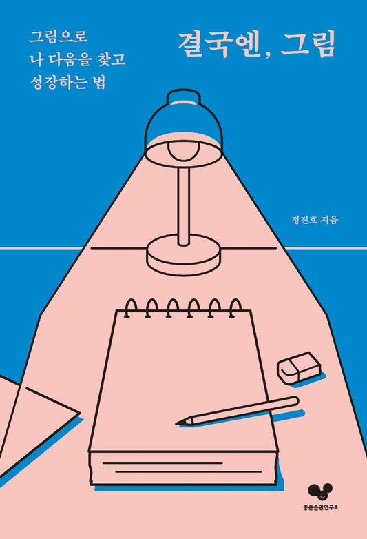 Korean Books, Art Essay, 좋은습관 시리즈 12/결국엔, 그림 – 정진호/그림으로 나 다움을 찾고 성장하는 법/2021-08-06 출간/Shipping from Korea