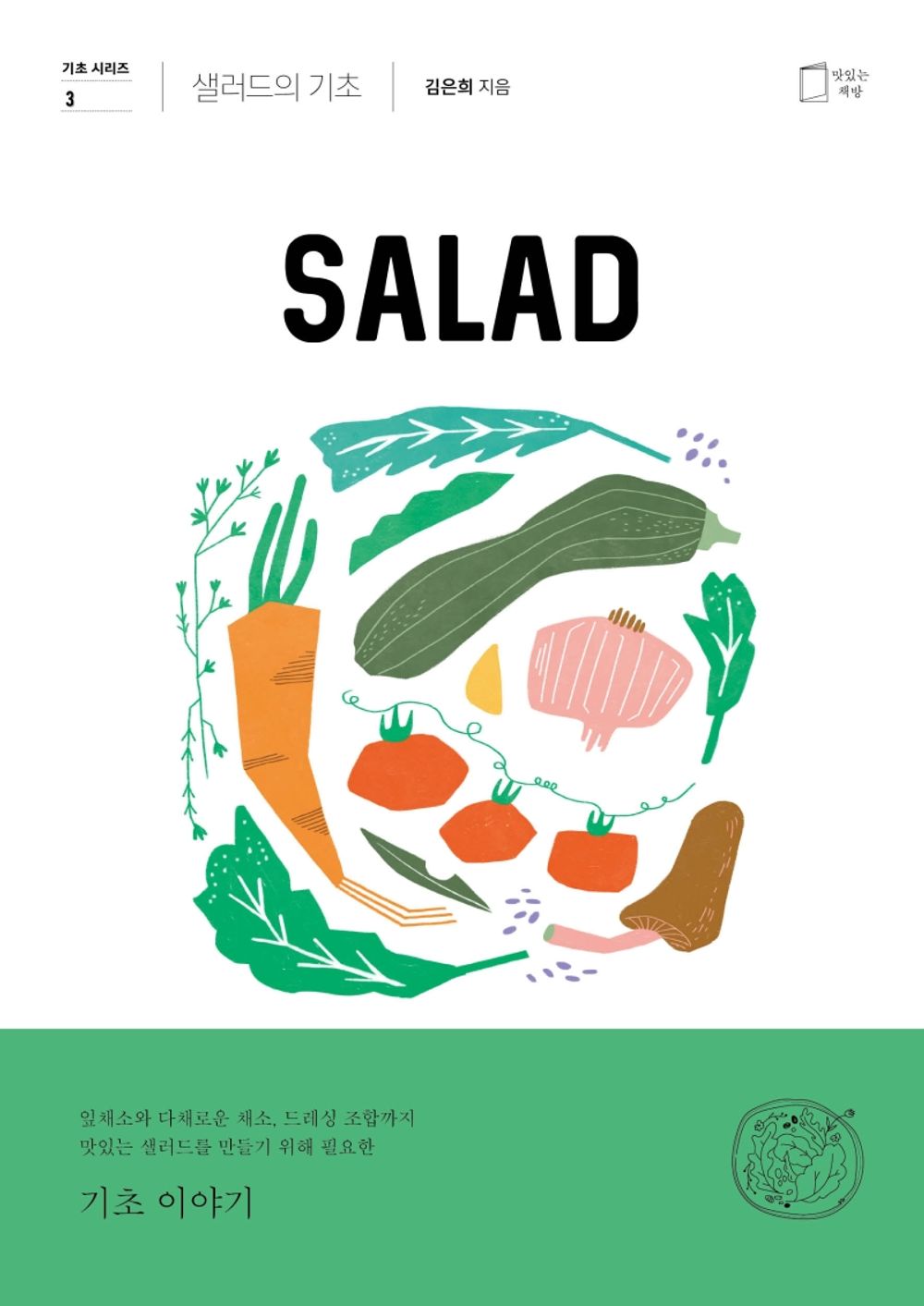 Korean Books, Salad Recipe, Recipe Book/샐러드의 기초 – 김은희/The Foundation of a Salad 맛있는 책방 기초 시리즈 3/Shipping from Korea