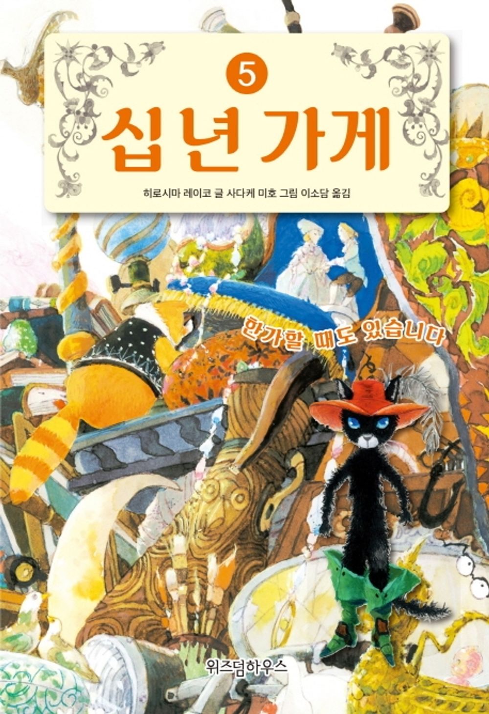 10-Year Storage Shop 5 (Korean Edition) [Hardcover] Reiko, Hiroshima