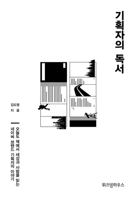 Korean Books, Marketing, Planning, 책 읽기/기획자의 독서 – 김도영/오늘도 책에서 세상과 사람을 읽는 네이버 브랜드 기획자의 이야기/Shipping from Korea [Unknown Binding]
