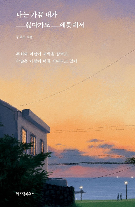 Korean Books, Korean Essay/나는 가끔 내가 싫다가도 애틋해서 – 투에고/후회와 미련이 새벽을 삼켜도 수많은 아침이 너를 기다리고 있어/Shipping from Korea