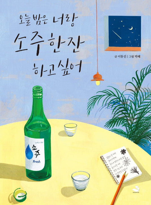 Korean Books, Korean Essay/오늘 밤은 너랑 소주 한잔 하고 싶어 – 이동진/네 마음이 내 마음이고 내 마음이 네 마음 같은/Shipping from Korea