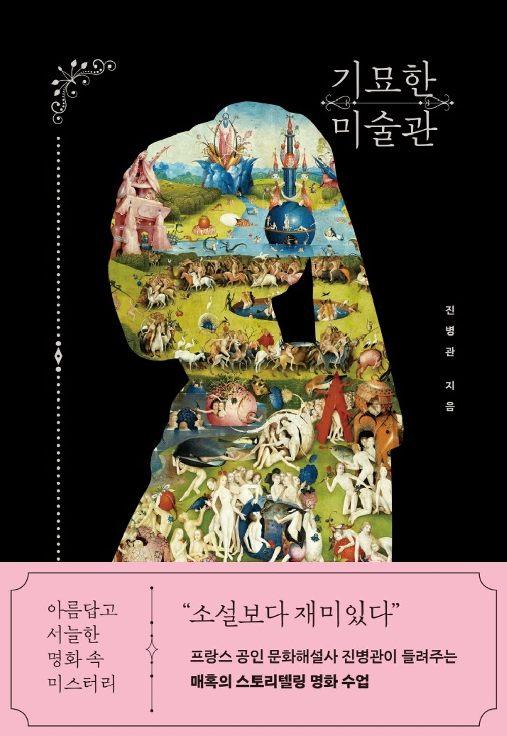 Strange Museum (Korean Edition) [Paperback] Byeong Gwan, Jin